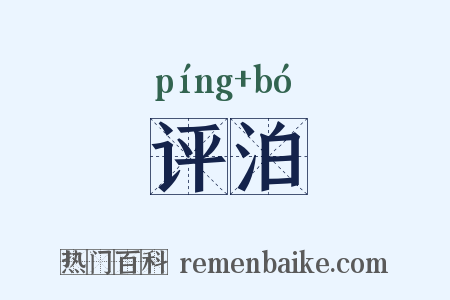 评泊是什么意思的图片